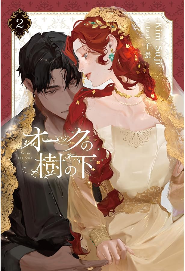 オークの樹の下 3 オークの樹の下 3」P [FLOScomic] - KADOKAWA